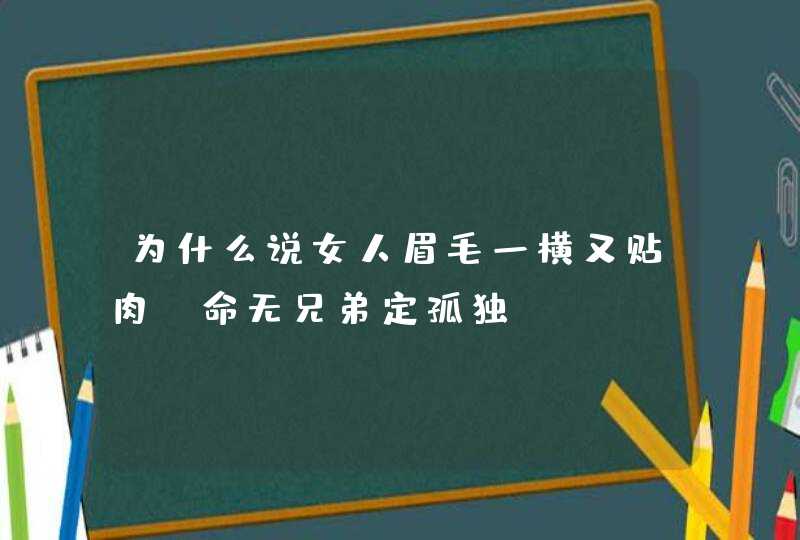 为什么说女人眉毛一横又贴肉_命无兄弟定孤独,第1张