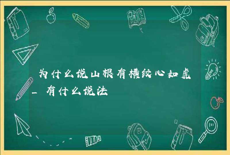 为什么说山根有横纹心如虎_有什么说法,第1张