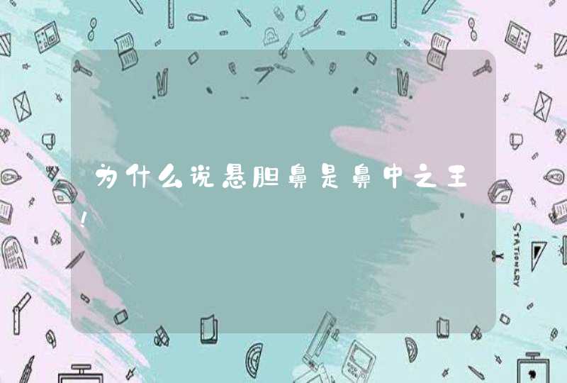 为什么说悬胆鼻是鼻中之王！,第1张
