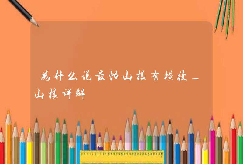 为什么说最怕山根有横纹_山根详解,第1张