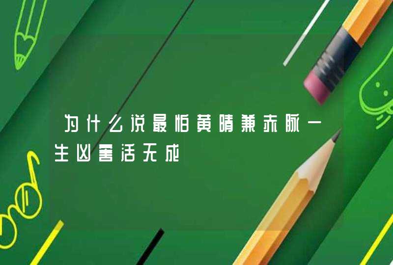 为什么说最怕黄晴兼赤脉一生凶害活无成,第1张