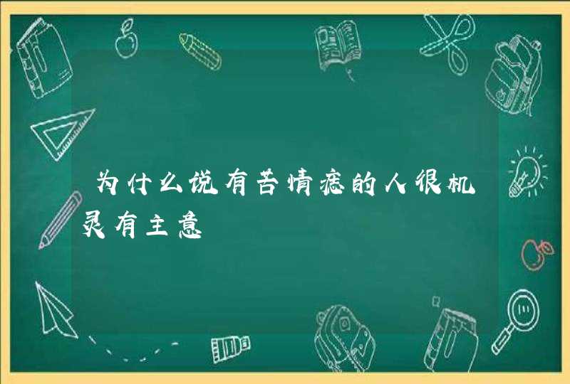 为什么说有苦情痣的人很机灵有主意,第1张