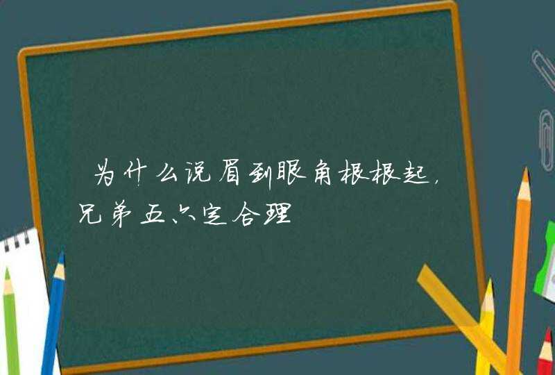 为什么说眉到眼角根根起，兄弟五六定合理,第1张
