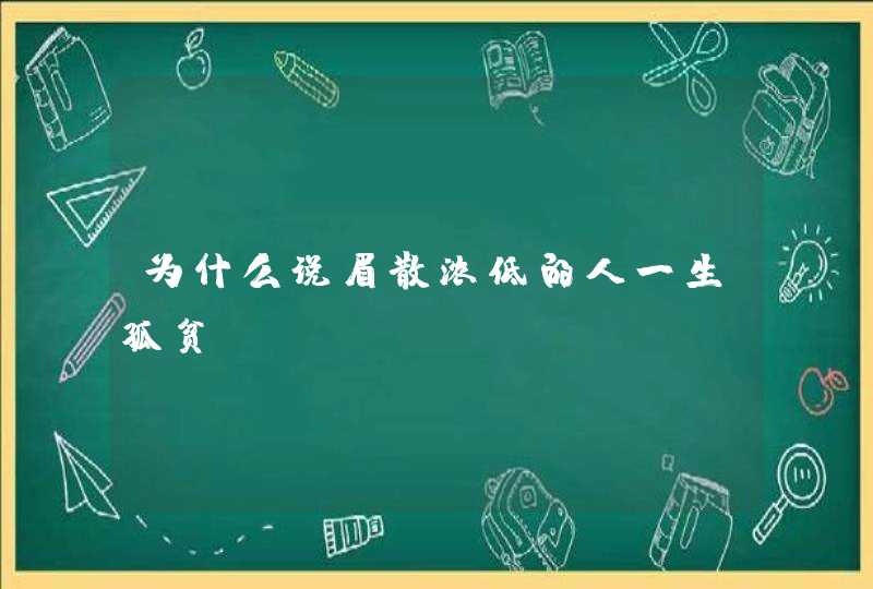 为什么说眉散浓低的人一生孤贫,第1张