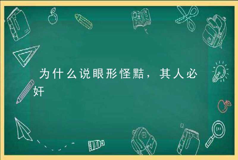 为什么说眼形怪黠，其人必奸,第1张