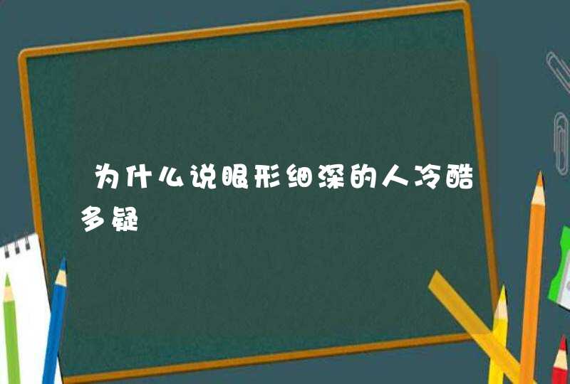 为什么说眼形细深的人冷酷多疑,第1张