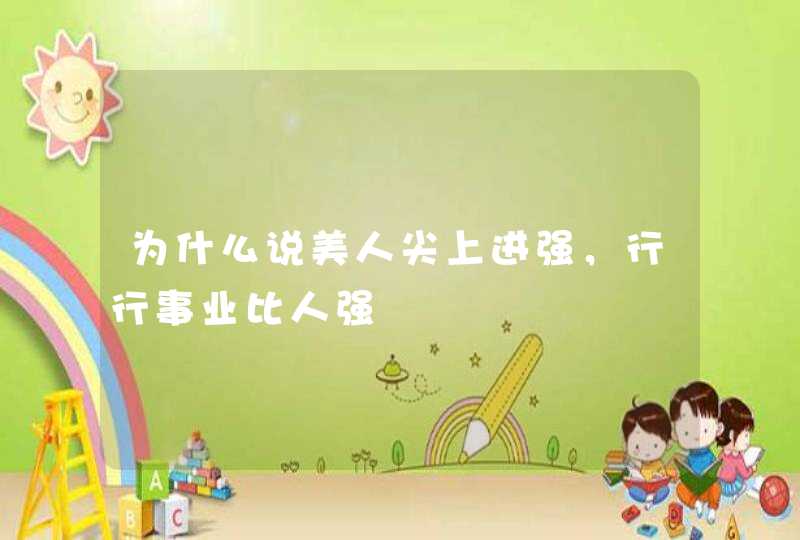 为什么说美人尖上进强，行行事业比人强,第1张