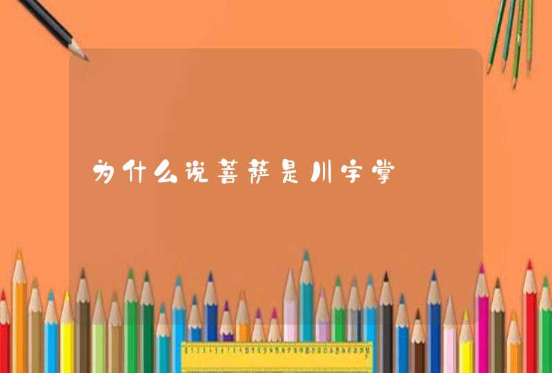 为什么说菩萨是川字掌,第1张