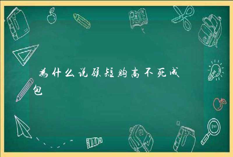 为什么说颈短胸高不死成齁包,第1张