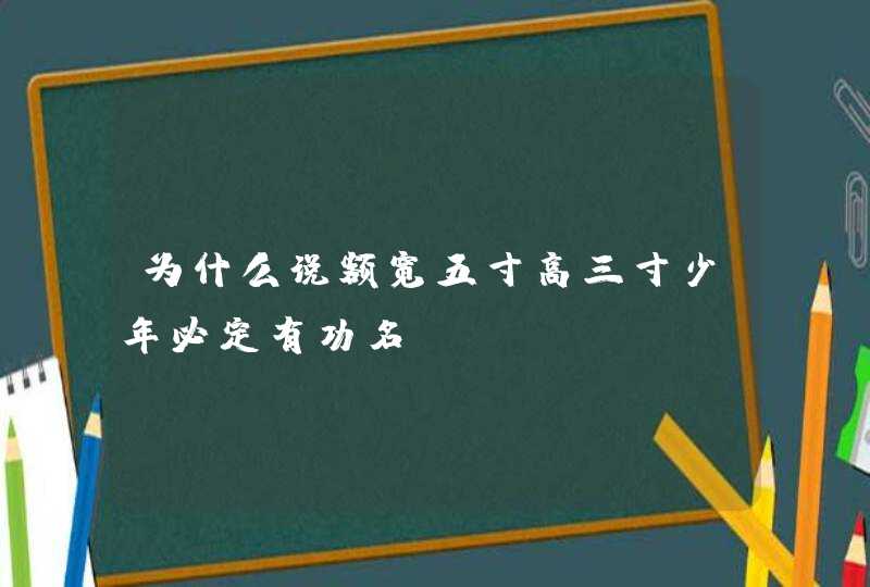 为什么说额宽五寸高三寸少年必定有功名,第1张