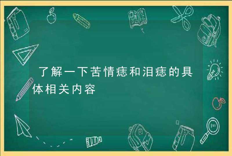 了解一下苦情痣和泪痣的具体相关内容,第1张