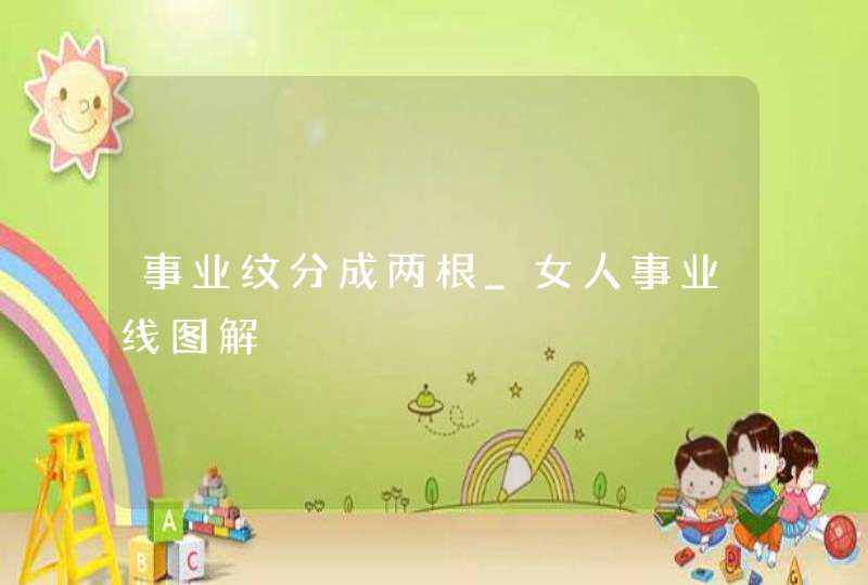 事业纹分成两根_女人事业线图解,第1张