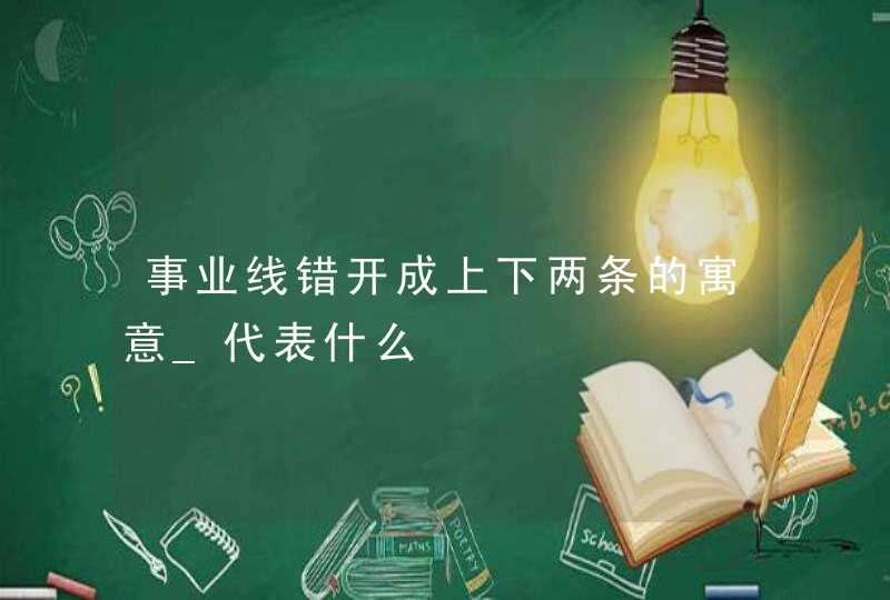 事业线错开成上下两条的寓意_代表什么,第1张