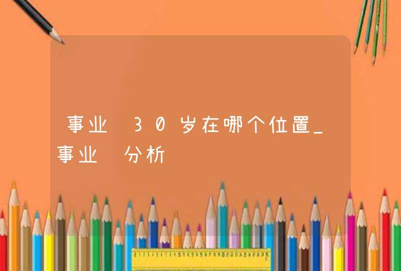 事业线30岁在哪个位置_事业线分析,第1张