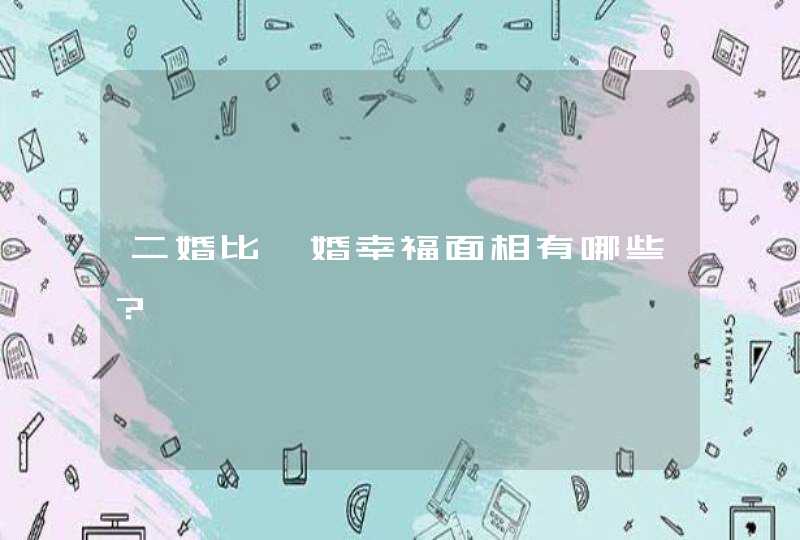 二婚比一婚幸福面相有哪些？,第1张