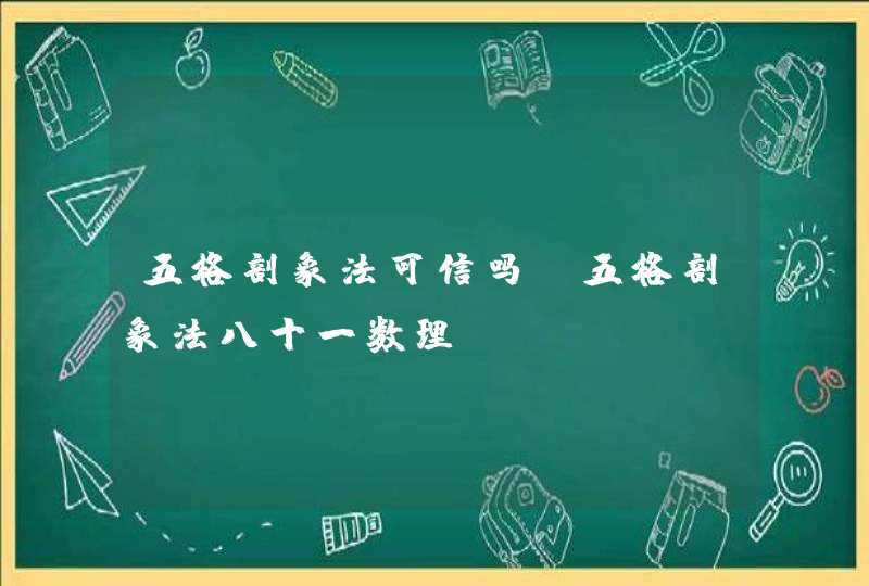 五格剖象法可信吗_五格剖象法八十一数理,第1张