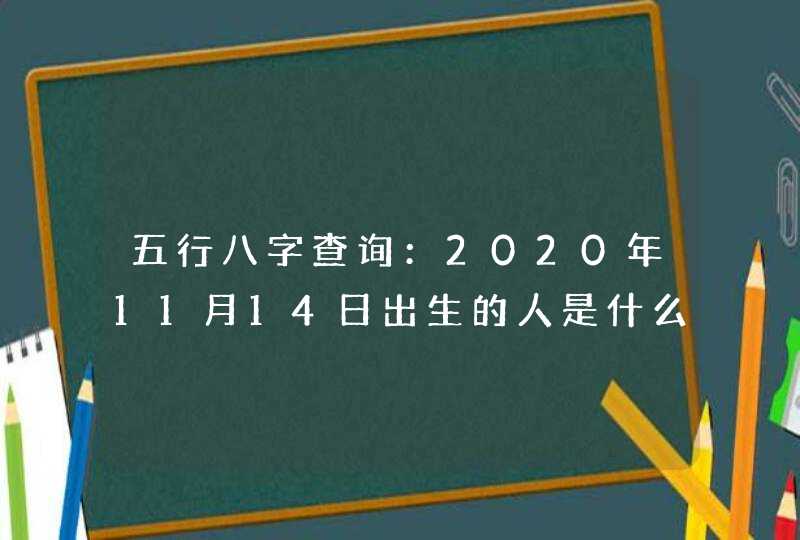 五行八字查询：2020年11月14日出生的人是什么命,第1张