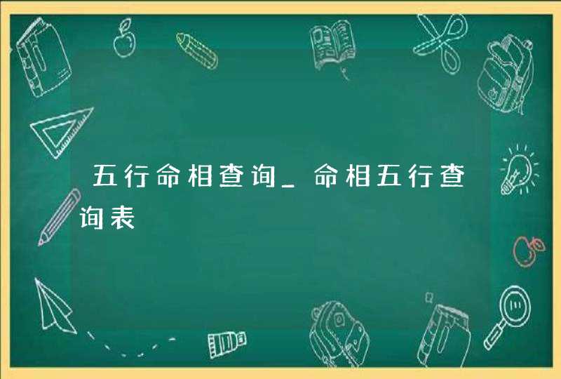 五行命相查询_命相五行查询表,第1张