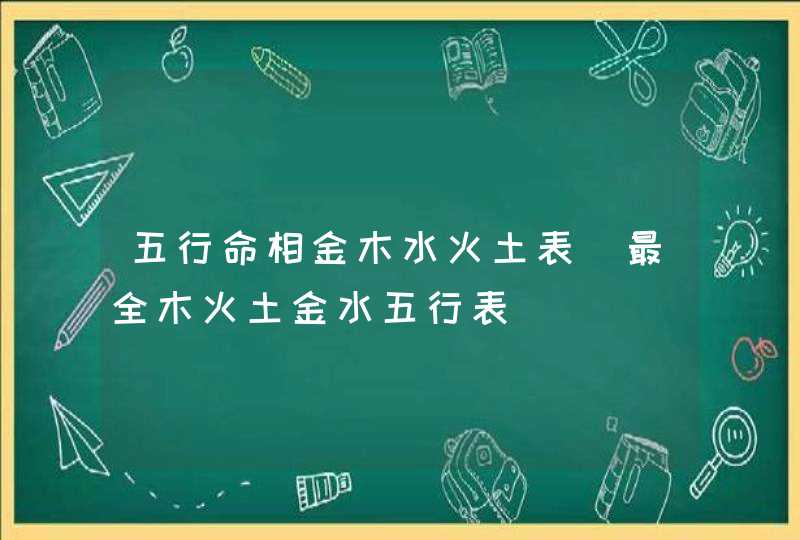 五行命相金木水火土表_最全木火土金水五行表,第1张