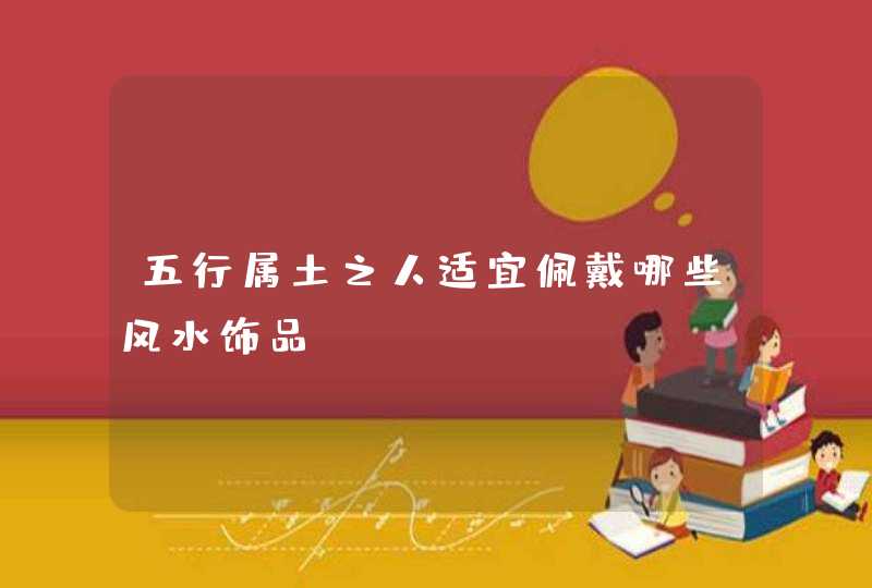 五行属土之人适宜佩戴哪些风水饰品,第1张