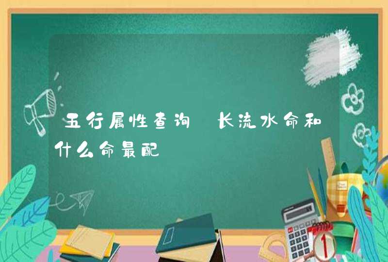 五行属性查询_长流水命和什么命最配,第1张
