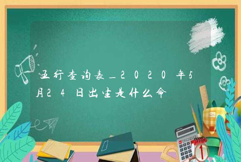 五行查询表_2020年5月24日出生是什么命,第1张