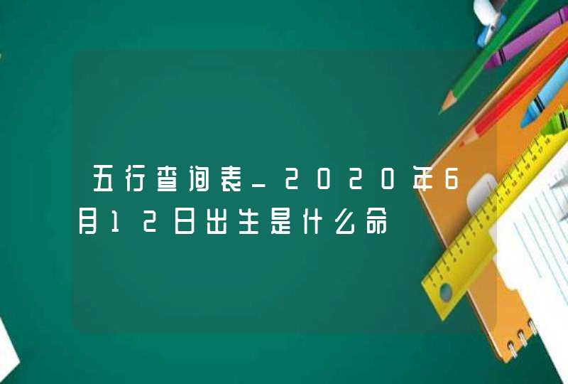 五行查询表_2020年6月12日出生是什么命,第1张