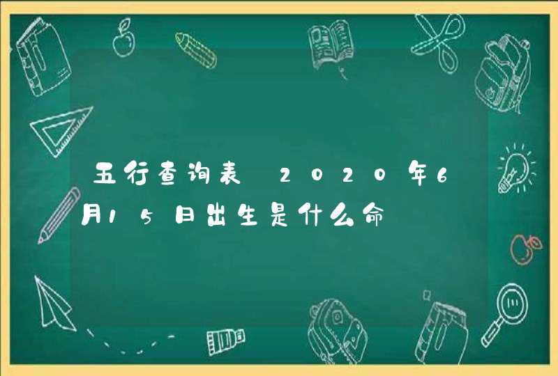 五行查询表_2020年6月15日出生是什么命,第1张