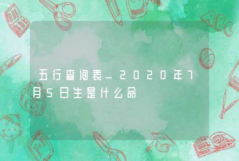 五行查询表_2020年7月5日生是什么命,第1张