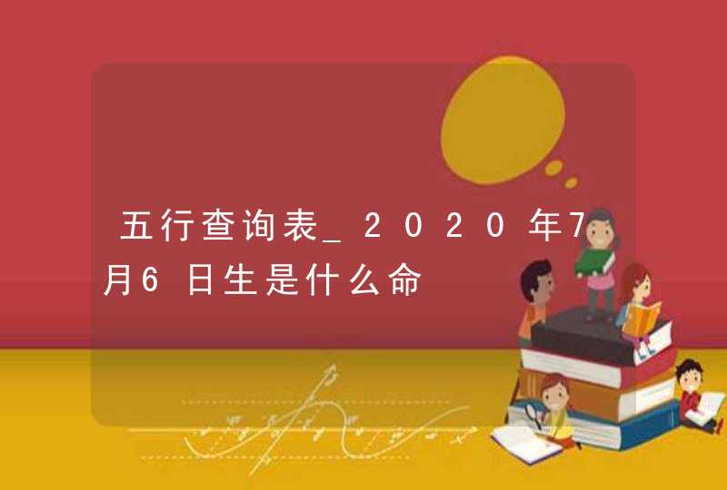 五行查询表_2020年7月6日生是什么命,第1张