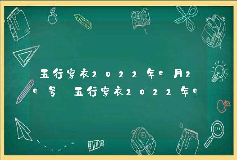 五行穿衣2022年9月29号_五行穿衣2022年9月29号是什么,第1张