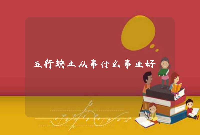 五行缺土从事什么事业好,第1张