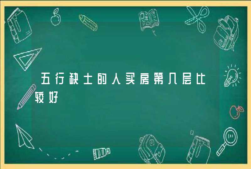 五行缺土的人买房第几层比较好,第1张