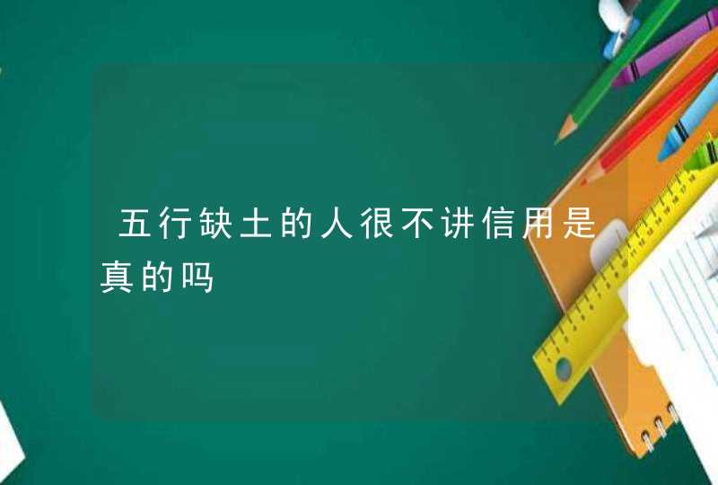 五行缺土的人很不讲信用是真的吗,第1张