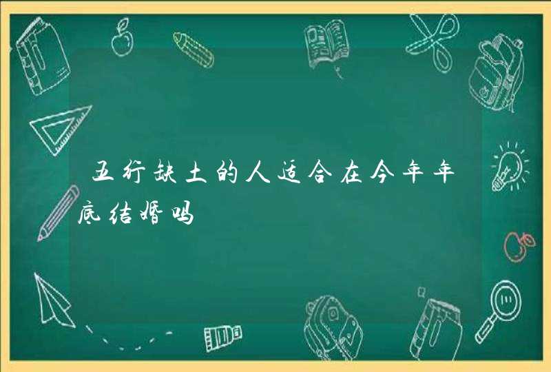 五行缺土的人适合在今年年底结婚吗,第1张