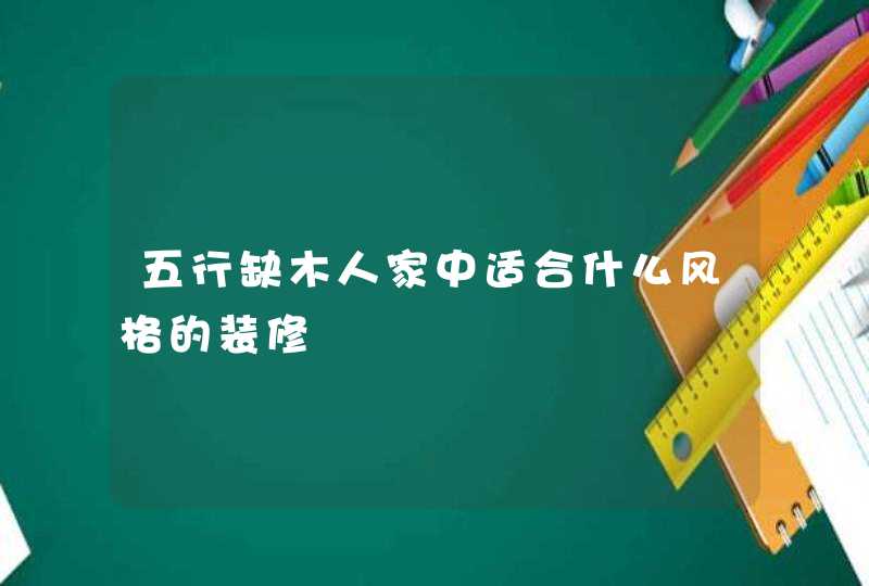 五行缺木人家中适合什么风格的装修,第1张