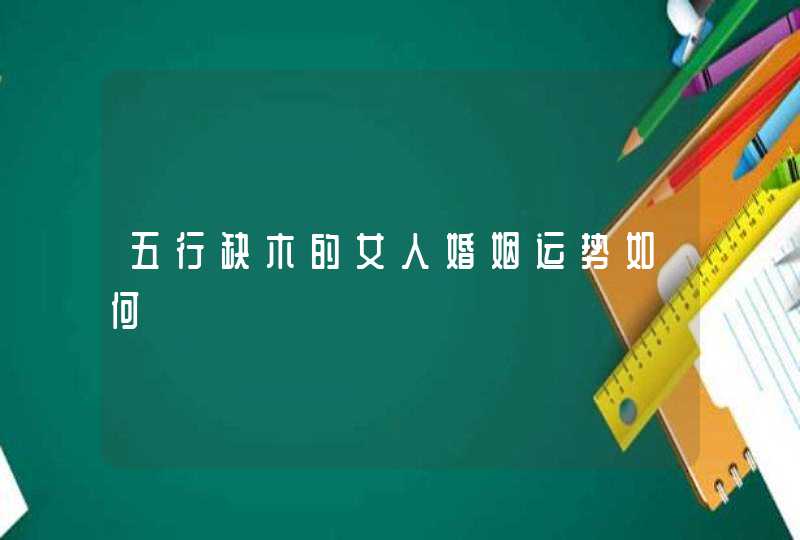 五行缺木的女人婚姻运势如何,第1张