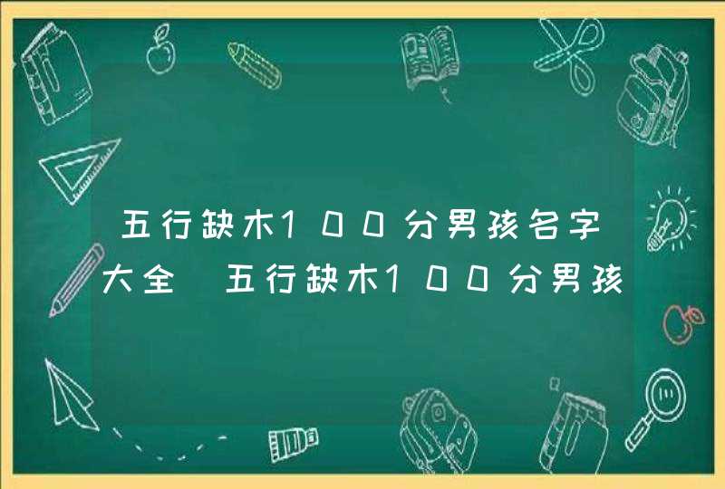 五行缺木100分男孩名字大全_五行缺木100分男孩名字,第1张