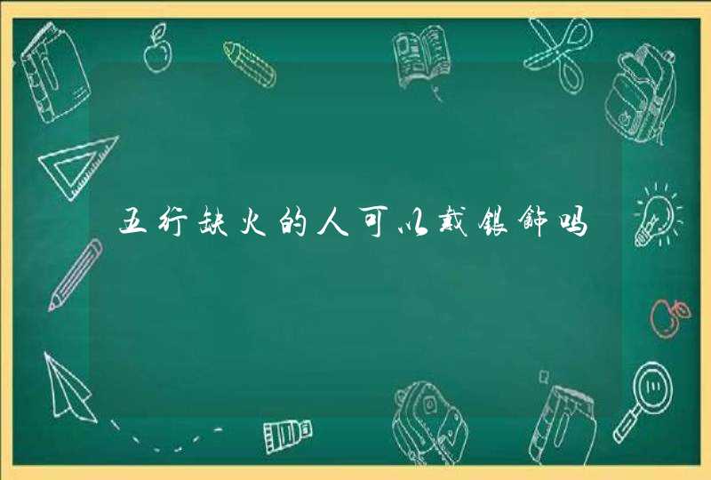 五行缺火的人可以戴银饰吗,第1张