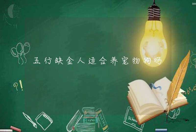 五行缺金人适合养宠物狗吗,第1张