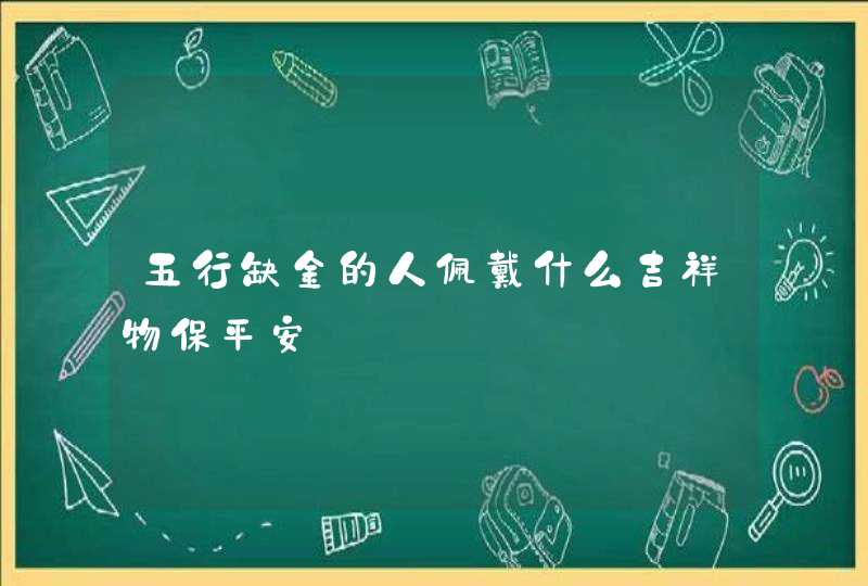 五行缺金的人佩戴什么吉祥物保平安,第1张