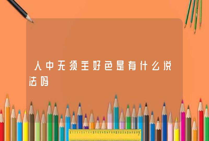 人中无须主好色是有什么说法吗,第1张