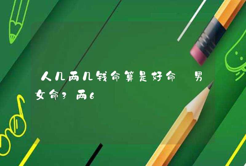 人几两几钱命算是好命_男女命3两6,第1张