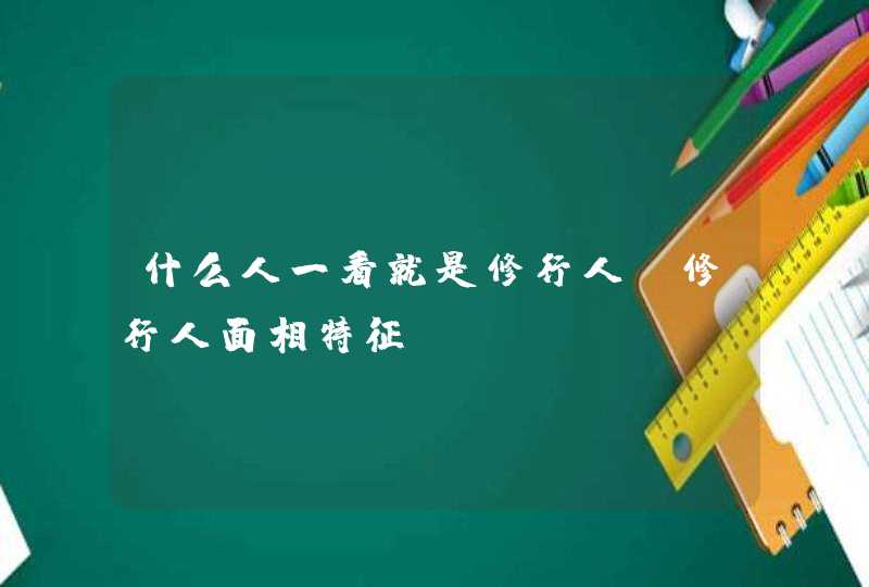 什么人一看就是修行人_修行人面相特征,第1张