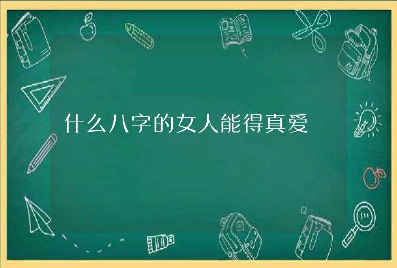 什么八字的女人能得真爱,第1张