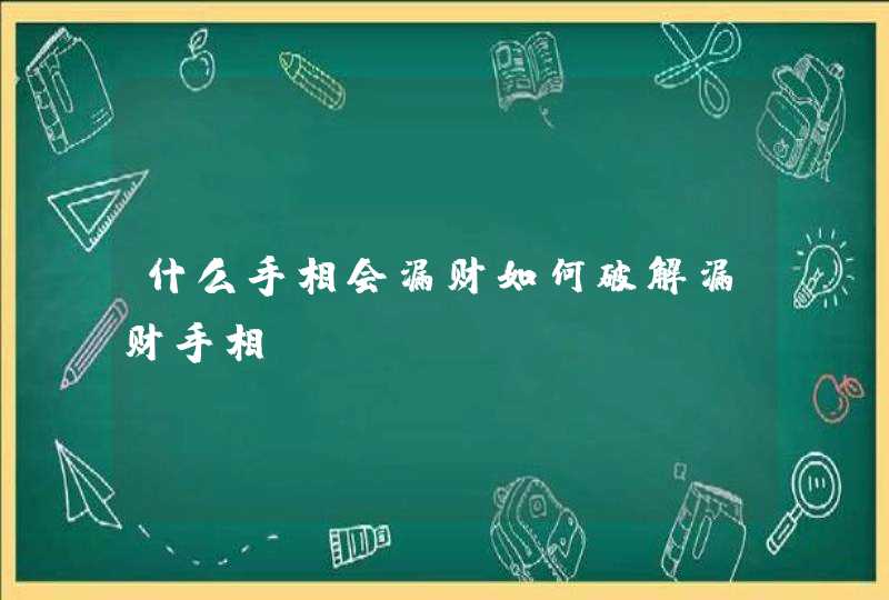 什么手相会漏财如何破解漏财手相？,第1张