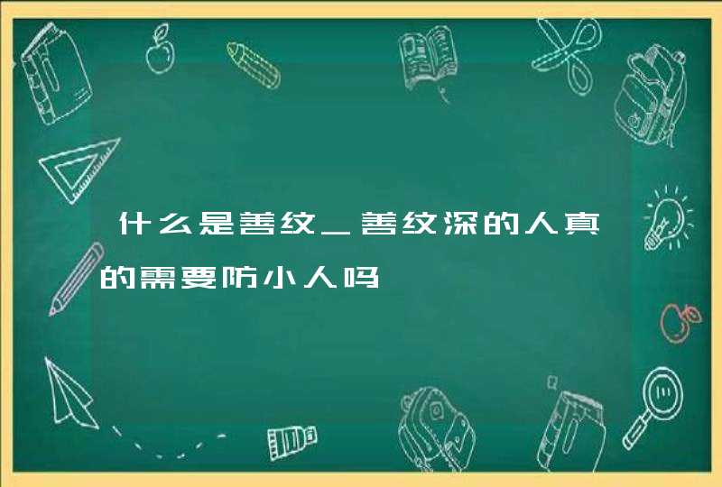 什么是善纹_善纹深的人真的需要防小人吗,第1张