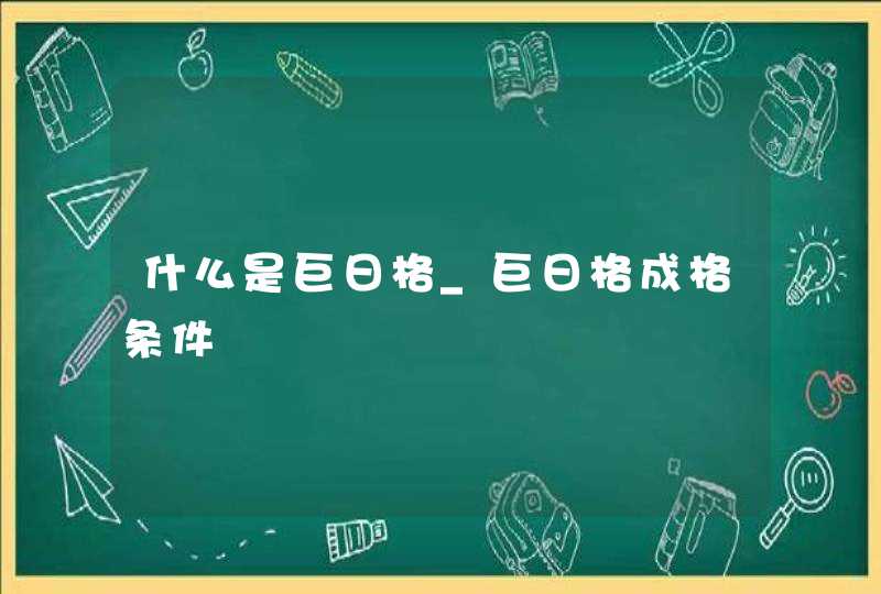 什么是巨日格_巨日格成格条件,第1张