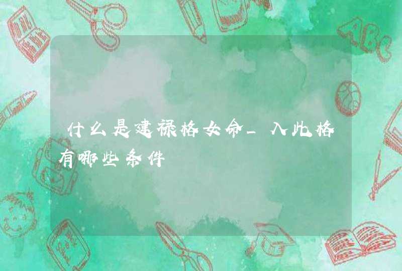 什么是建禄格女命_入此格有哪些条件,第1张