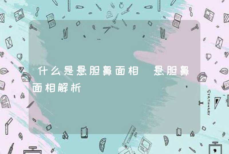 什么是悬胆鼻面相_悬胆鼻面相解析,第1张